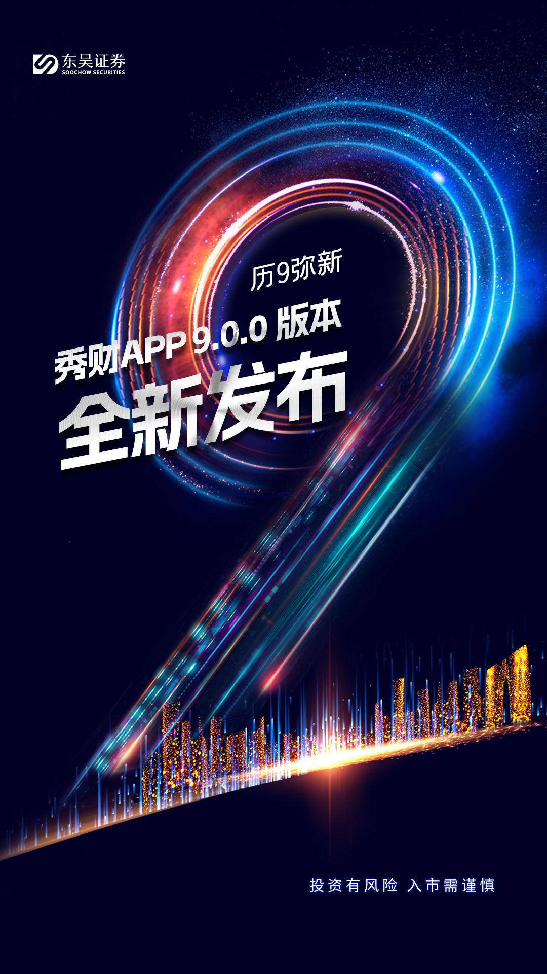 精彩截图-东吴秀财2025官方新版