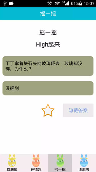 脑筋急转弯截图