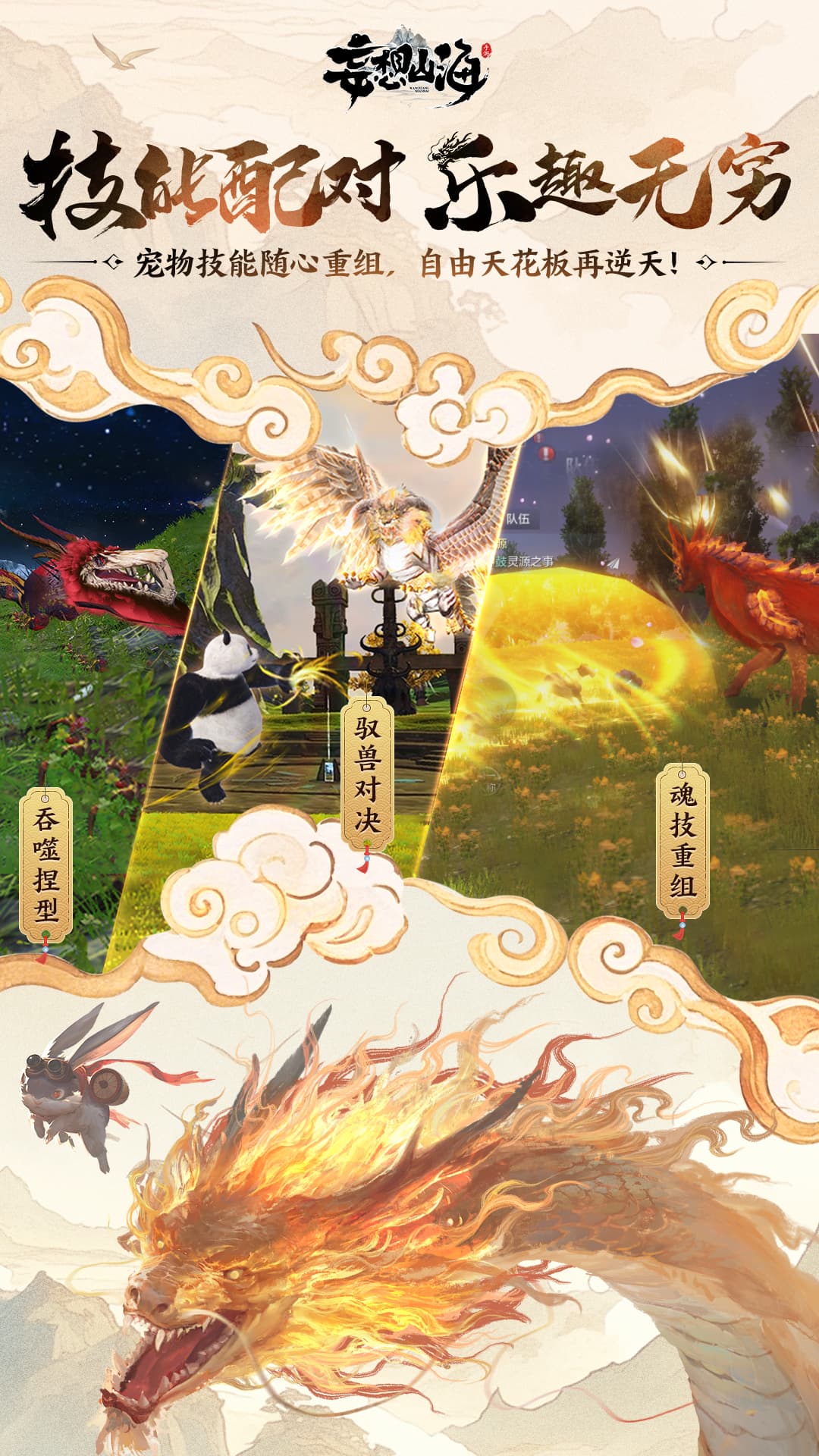 妄想山海：探索神秘的古代灵兽世界
