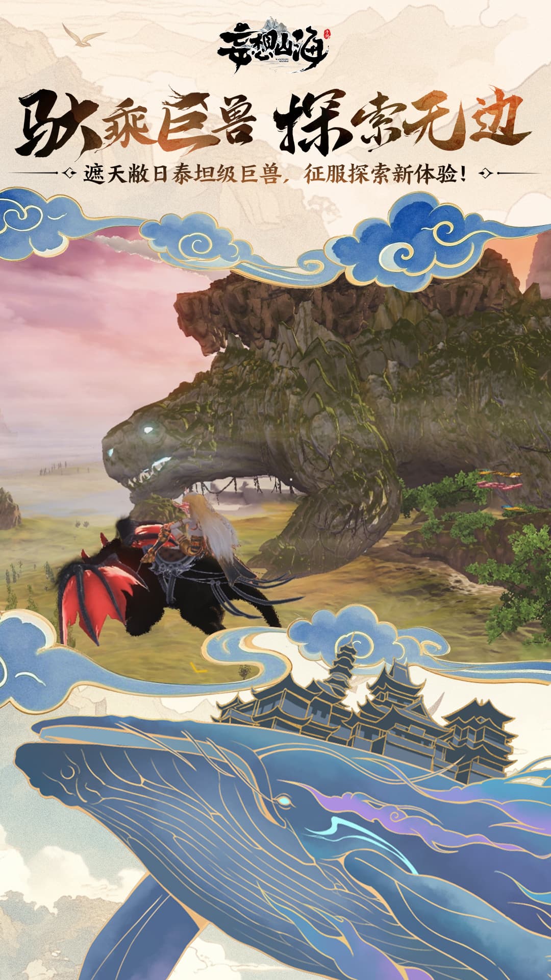  妄想山海：融合战斗与策略，构筑你的梦幻王国