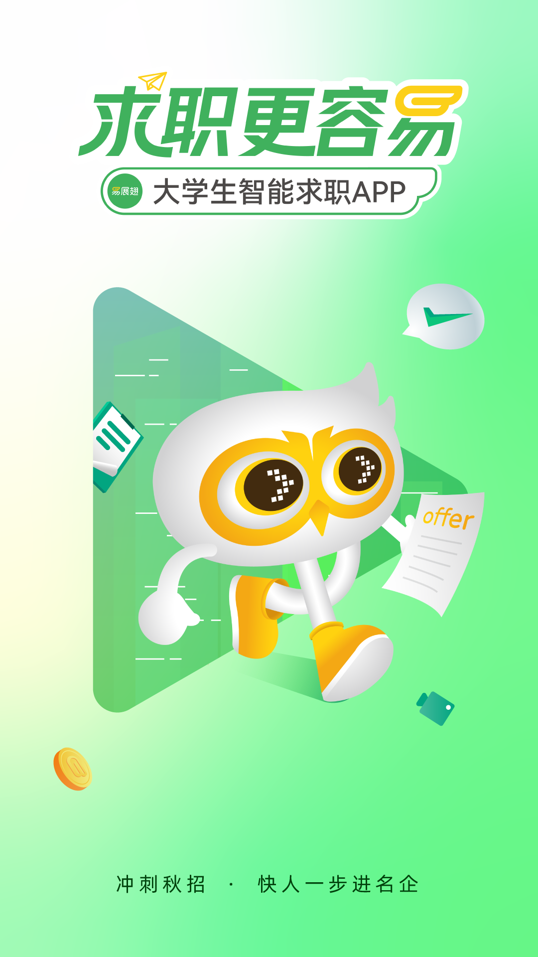 精彩截图-易展翅2026官方新版