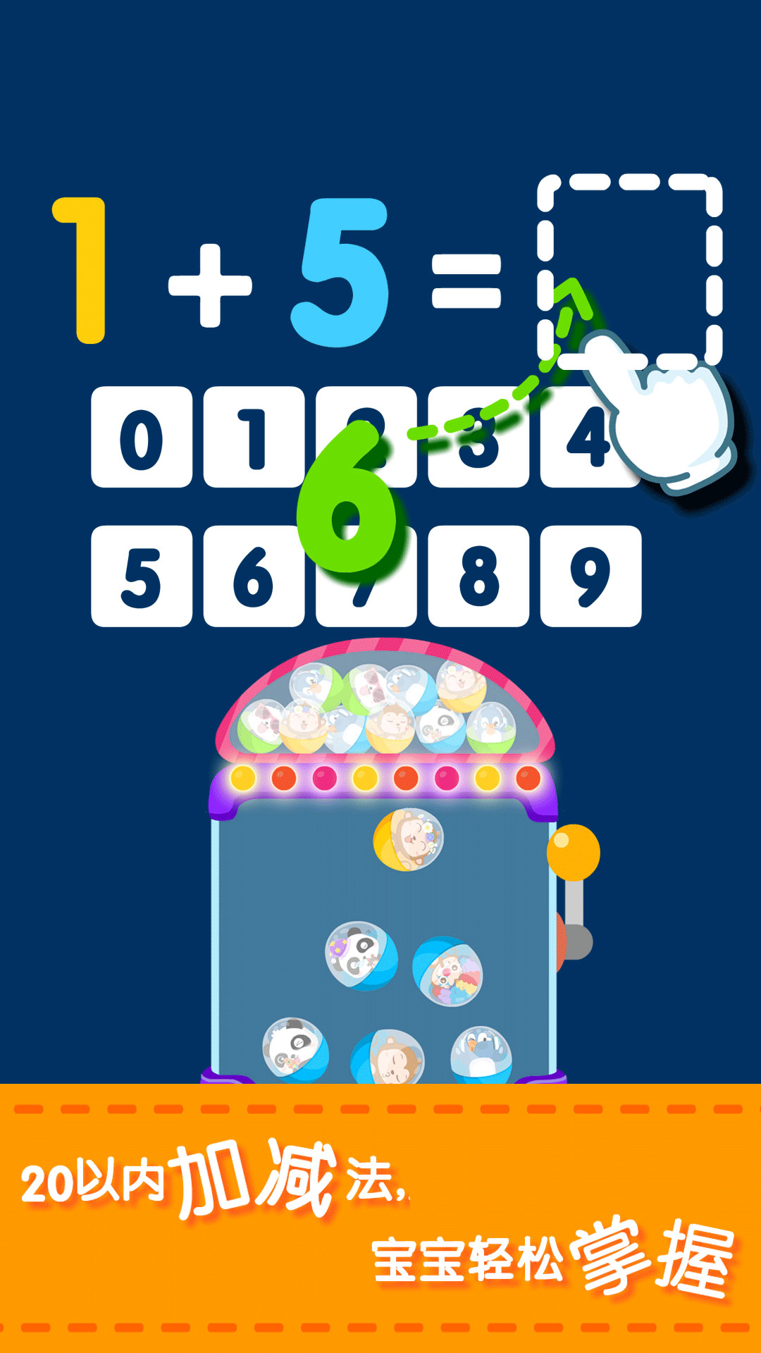 精彩截图-宝宝玩加减法2026官方新版
