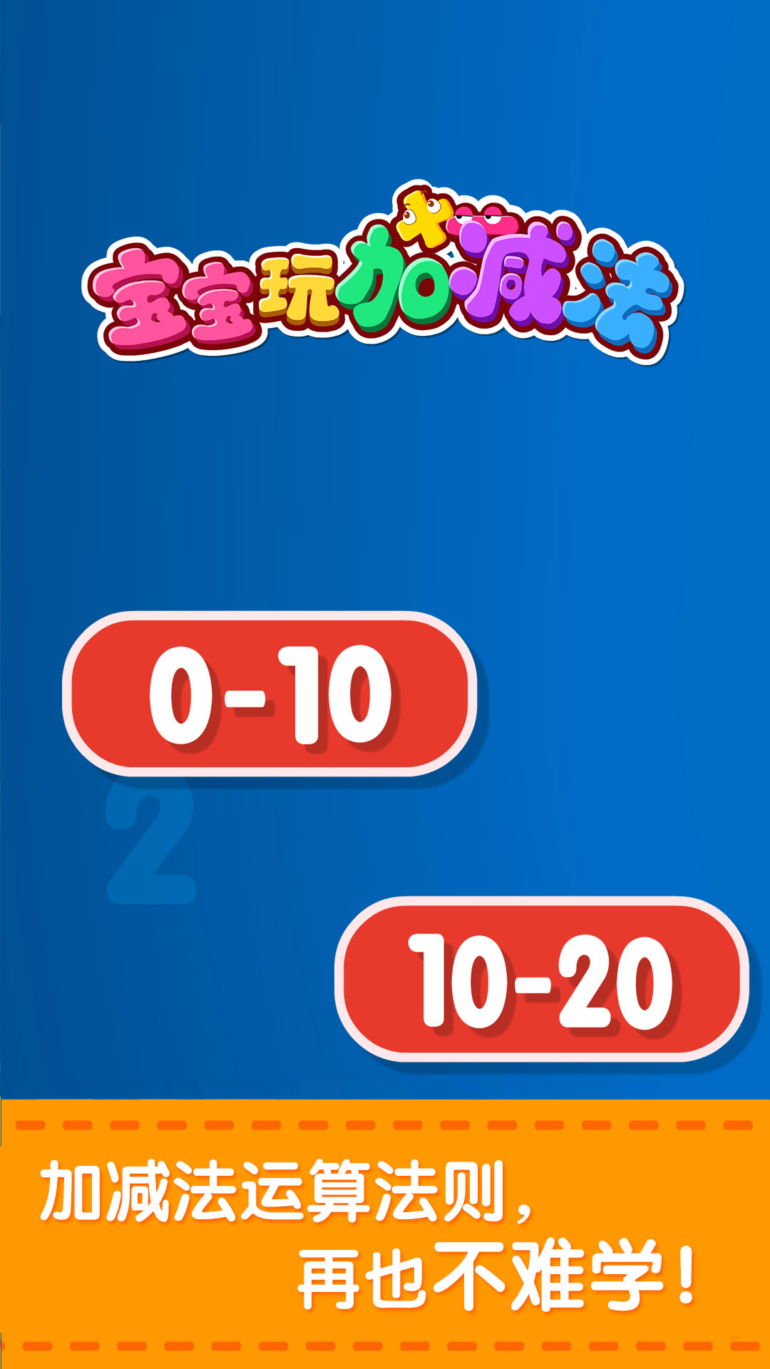 精彩截图-宝宝玩加减法2026官方新版