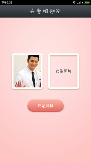 夫妻相测试下载_夫妻相测试手机app官方下载_安卓版夫妻相测试apk安装
