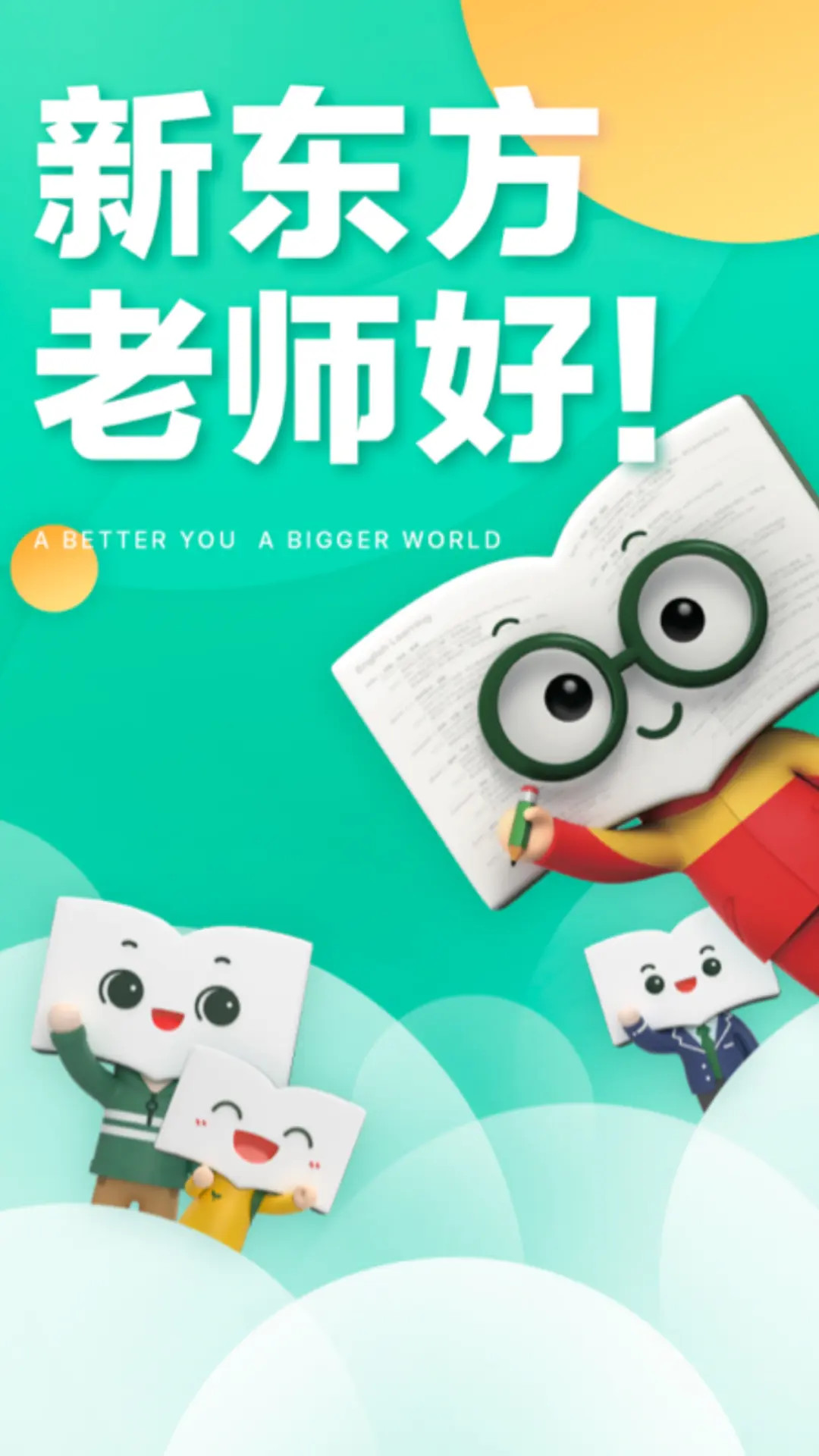 精彩截图-新东方2026官方新版