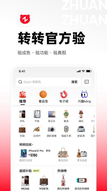 精彩截图-转转2026官方新版