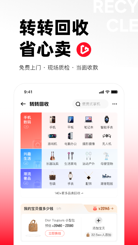 精彩截图-转转2026官方新版