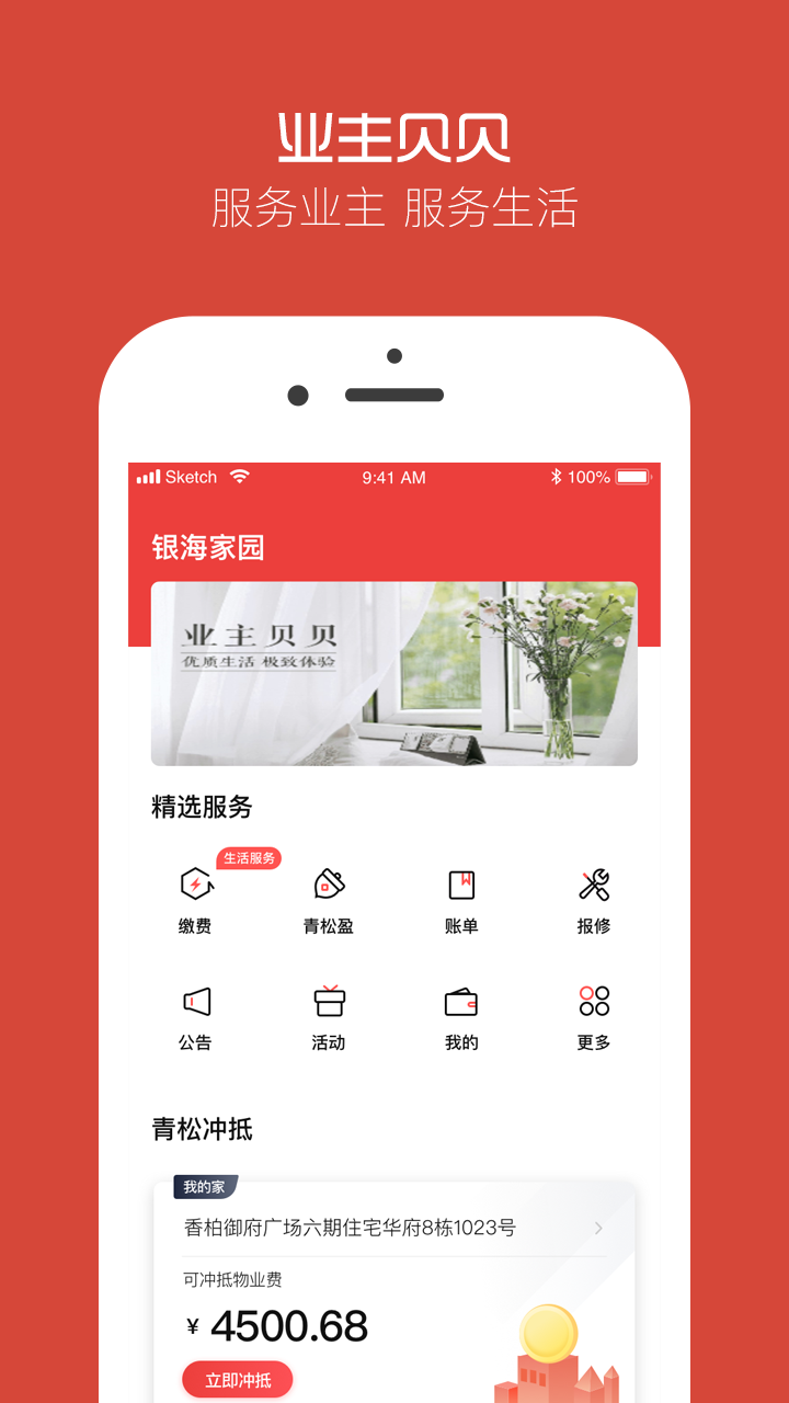精彩截图-业主贝贝2026官方新版
