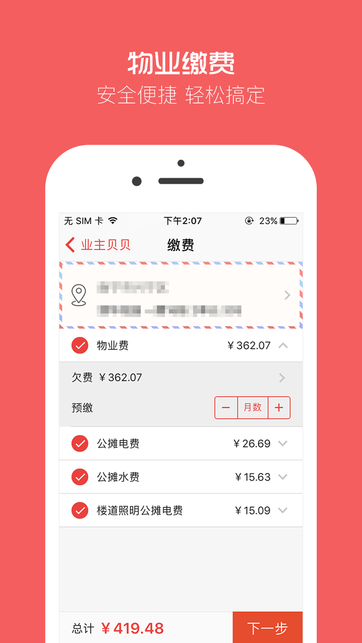 精彩截图-业主贝贝2026官方新版