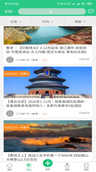 驼铃户外活动截图