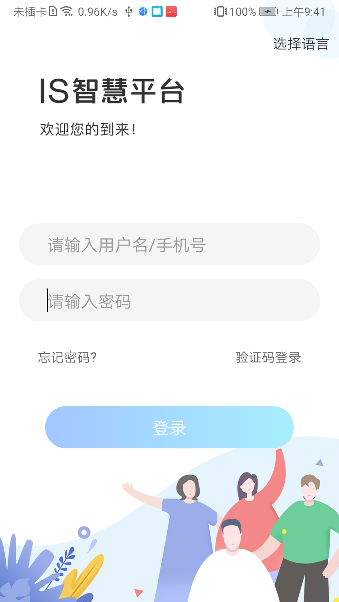 精彩截图-IS智慧平台2025官方新版