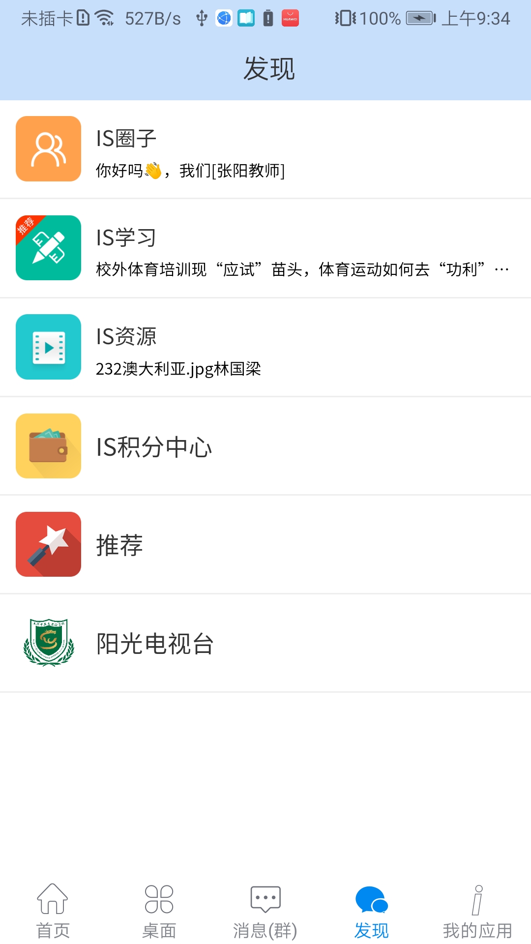 精彩截图-IS智慧平台2025官方新版