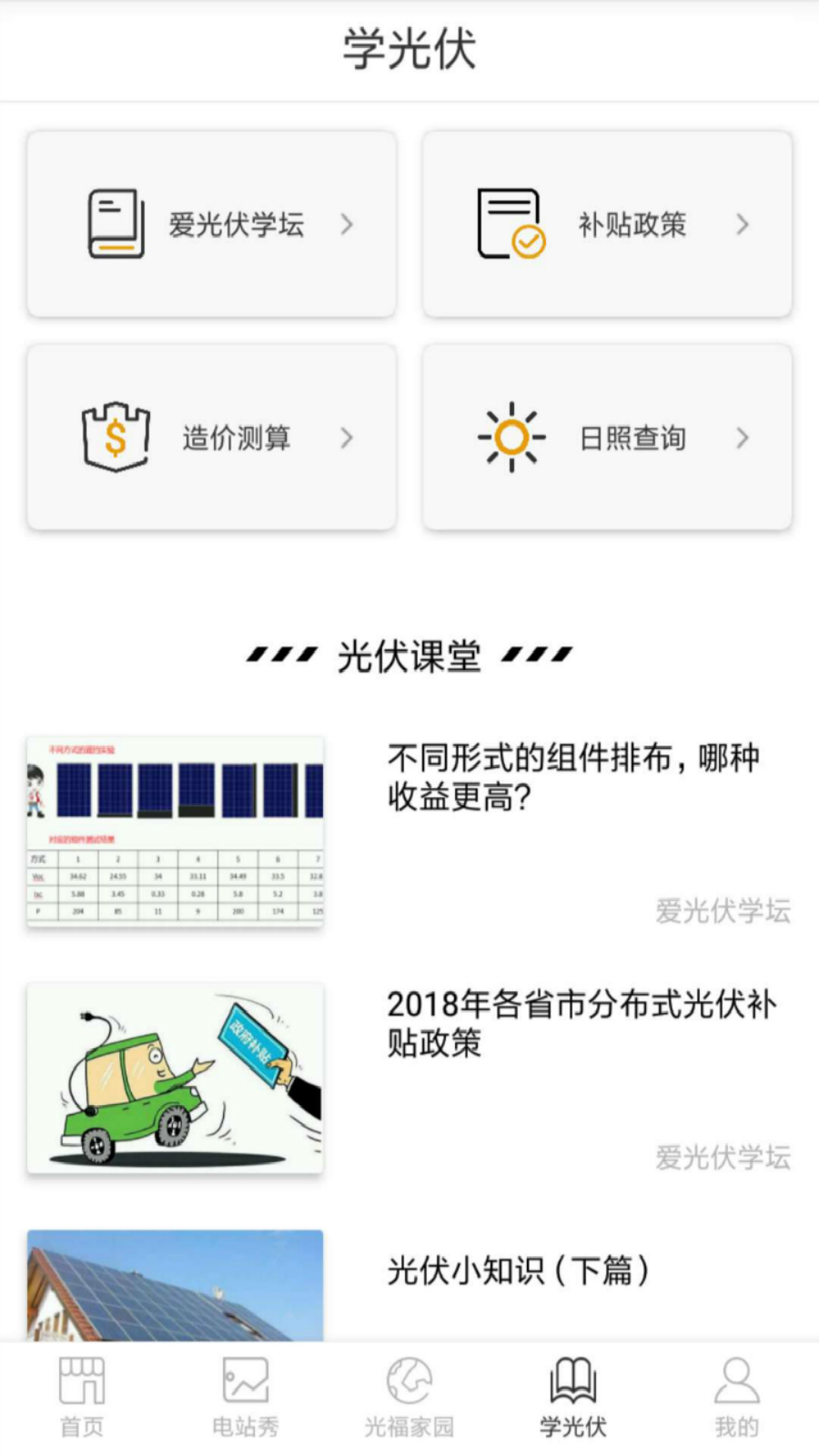 精彩截图-爱光伏2025官方新版