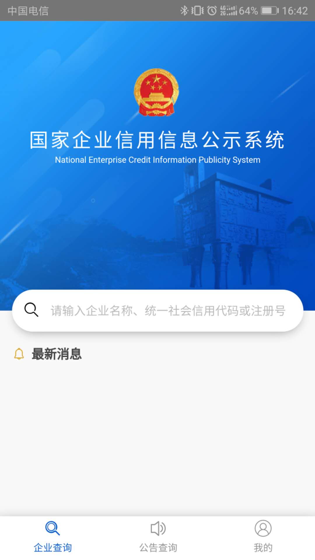 精彩截图-国家企业信用信息公示系统2025官方新版