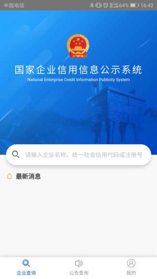 精彩截图-国家企业信用信息公示系统2024官方新版