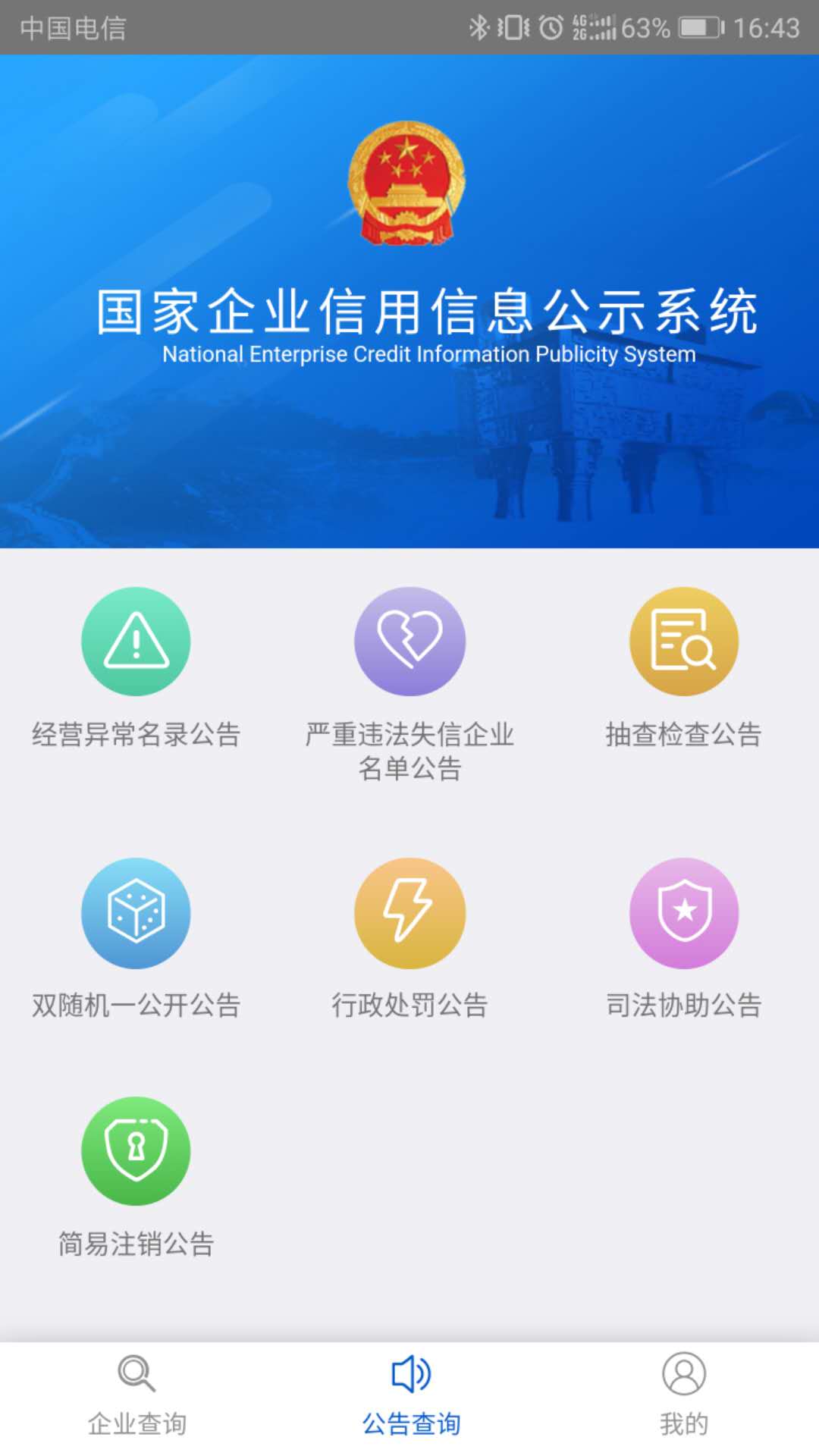 精彩截图-国家企业信用信息公示系统2025官方新版
