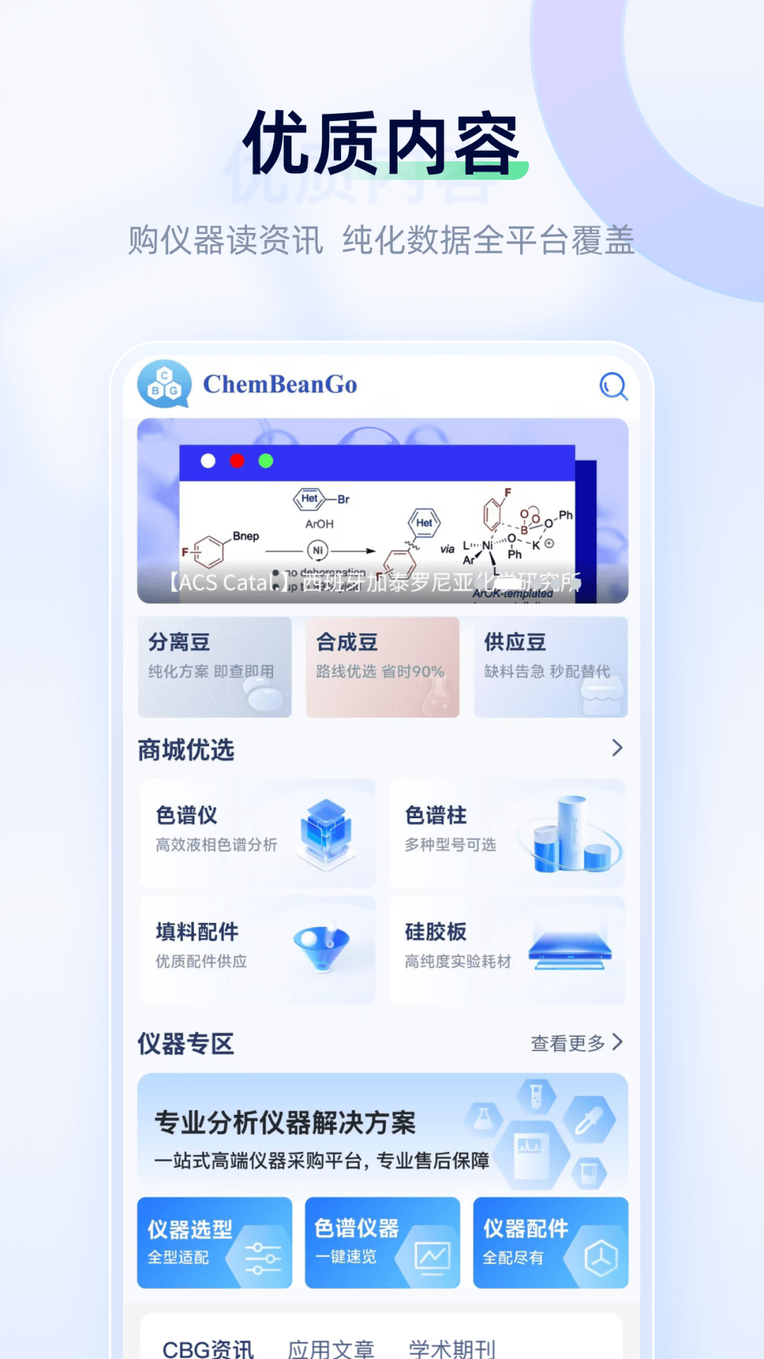 精彩截图-ChemBeanGo2026官方新版