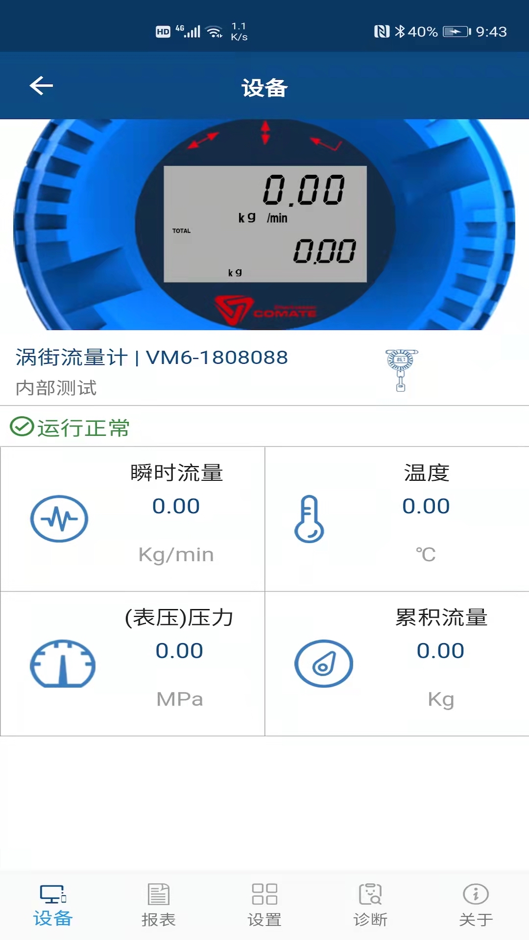 精彩截图-科迈捷流量计2026官方新版