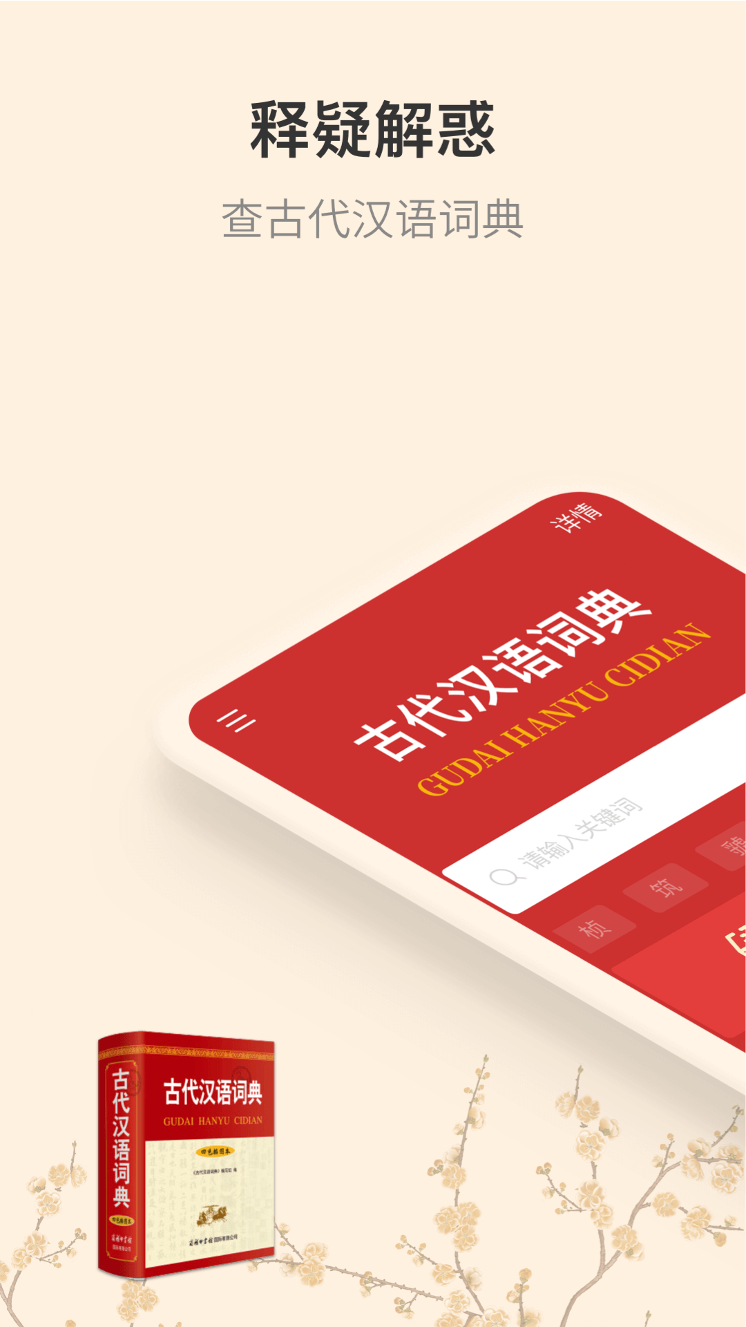 精彩截图-古代汉语词典2026官方新版