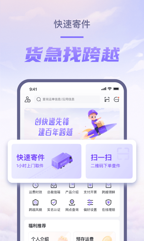 跨越速运截图