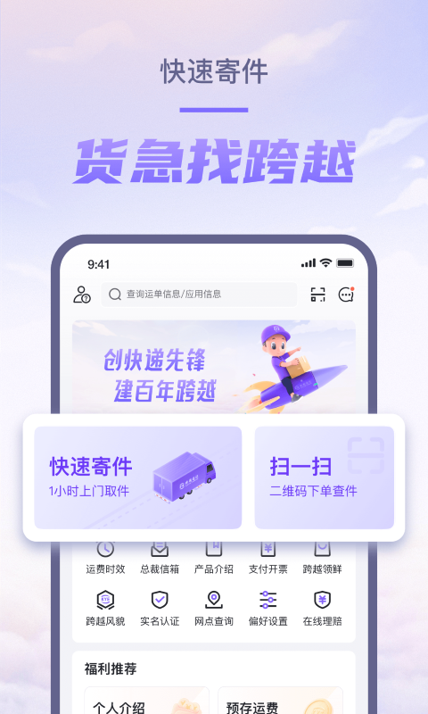 精彩截图-跨越速运2026官方新版