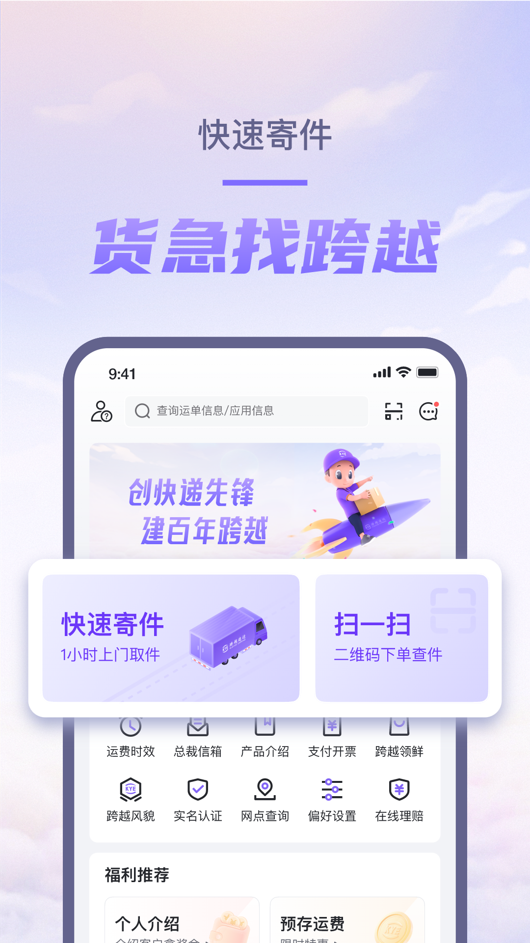 精彩截图-跨越速运2026官方新版