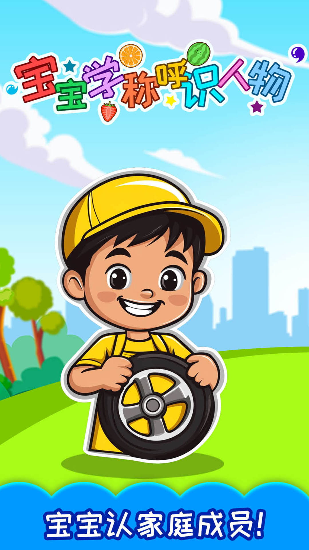 精彩截图-宝宝学称呼识人物2026官方新版