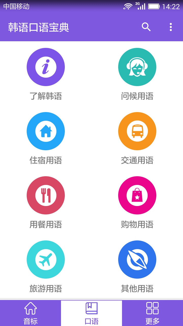 韩语口语宝典安卓版高清截图