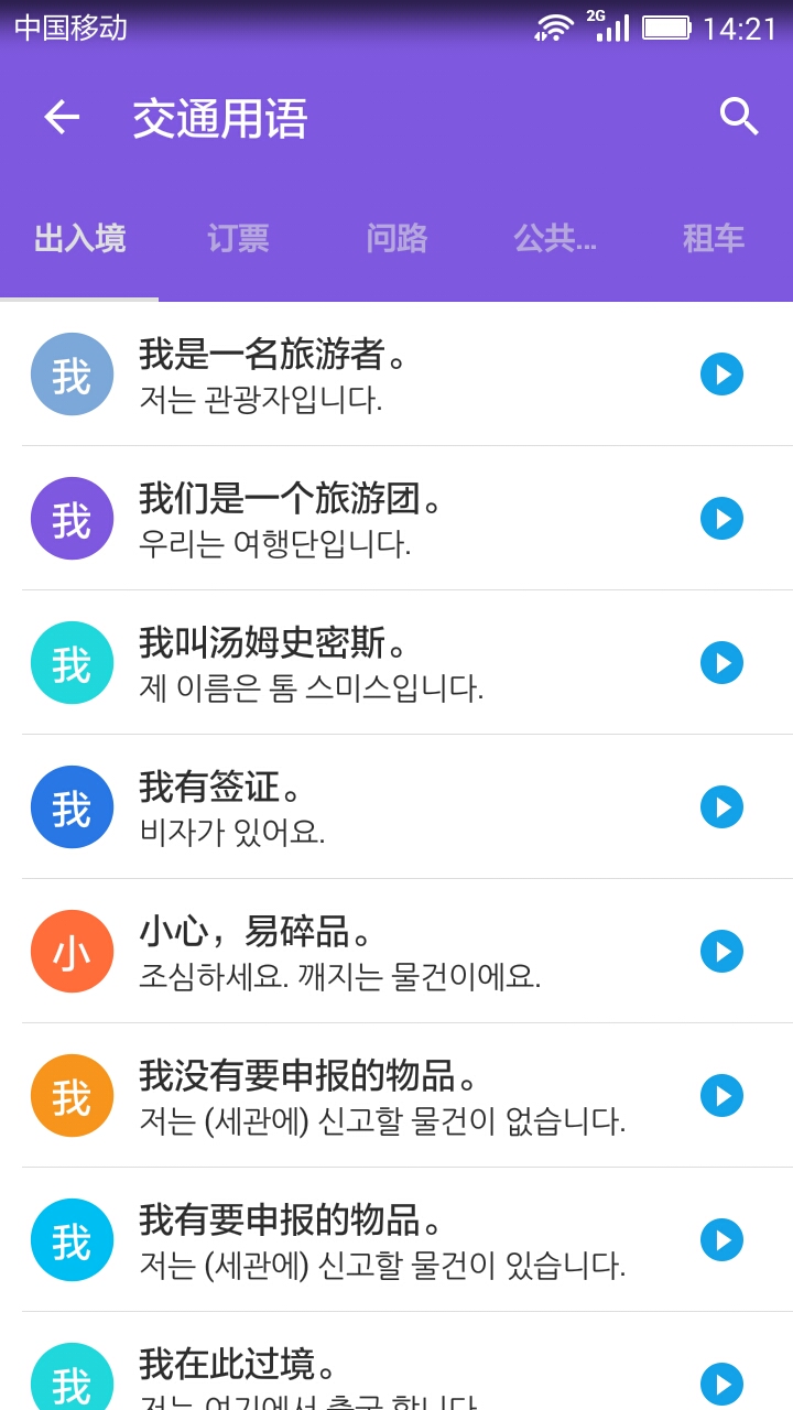 韩语口语宝典安卓版高清截图