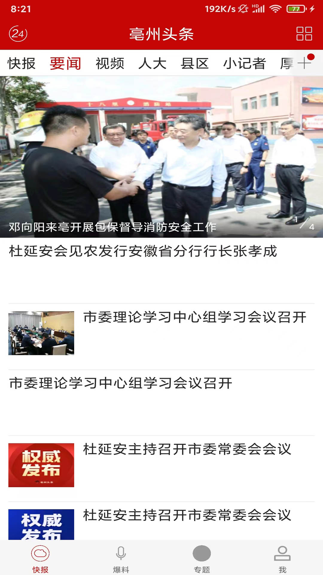 精彩截图-亳州头条2025官方新版