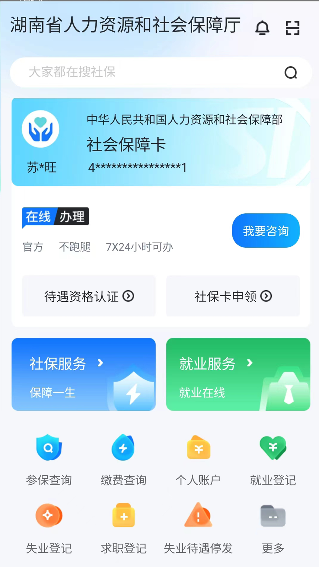 精彩截图-智慧人社2026官方新版