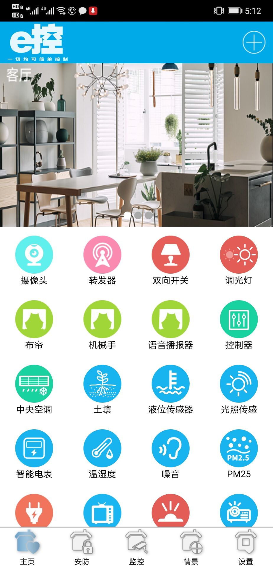 精彩截图-e控智慧管家2025官方新版