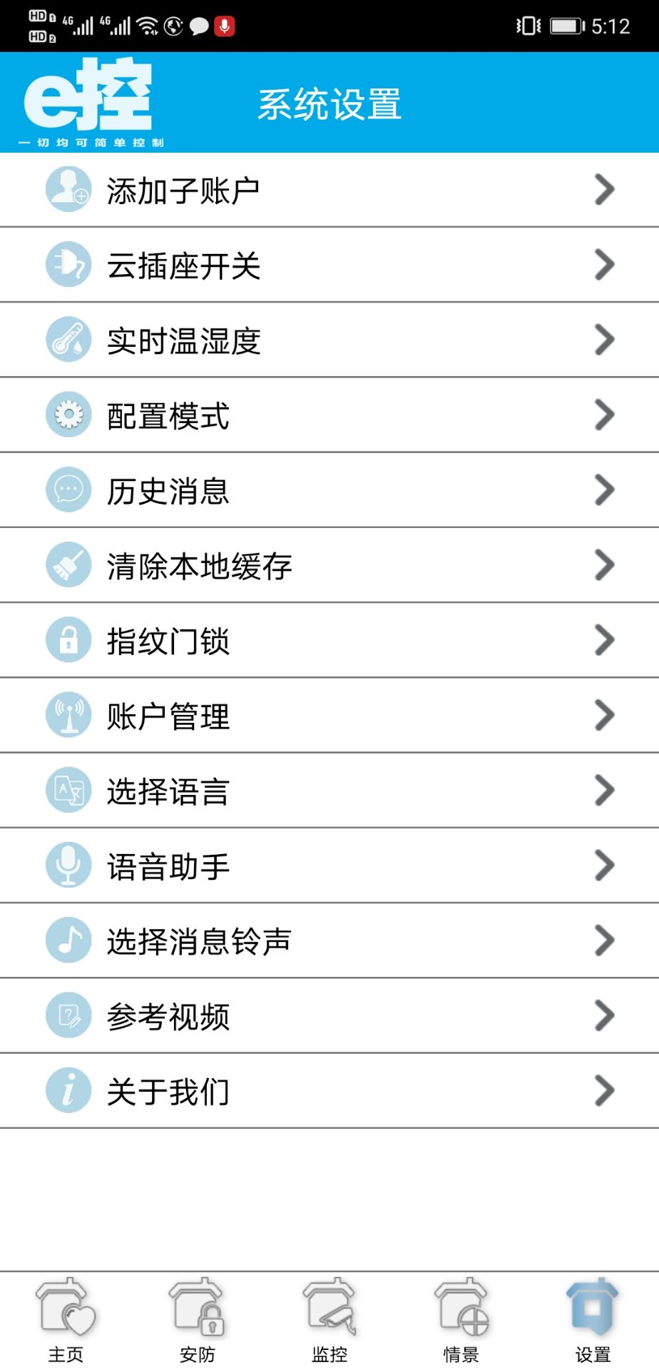 精彩截图-e控智慧管家2025官方新版