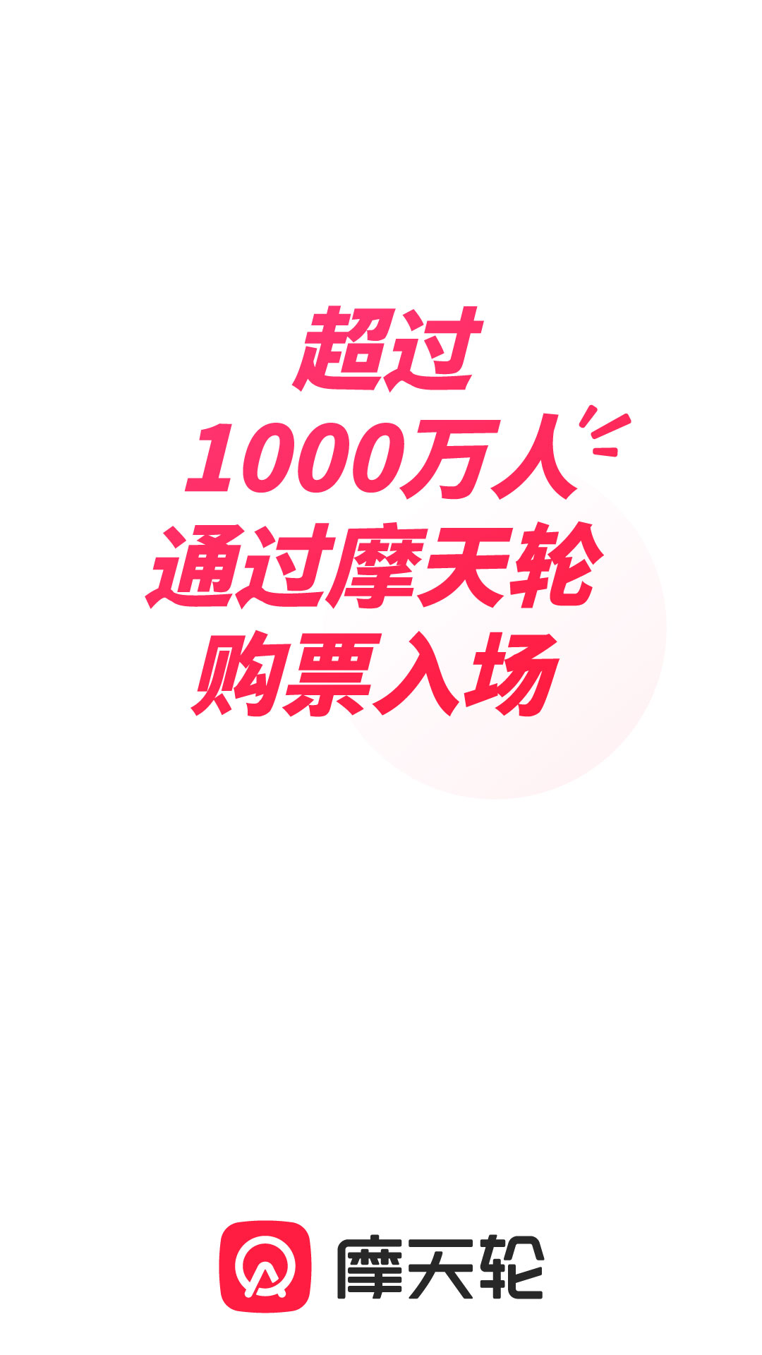 精彩截图-摩天轮票务2025官方新版