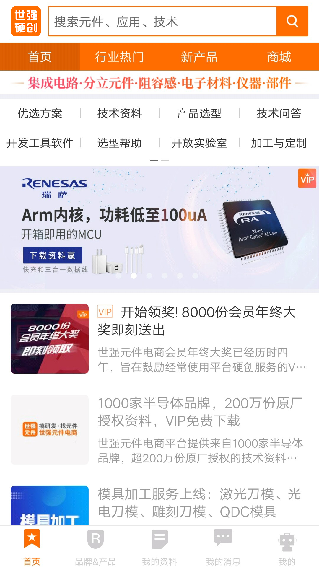 世强硬创电商 截图 1