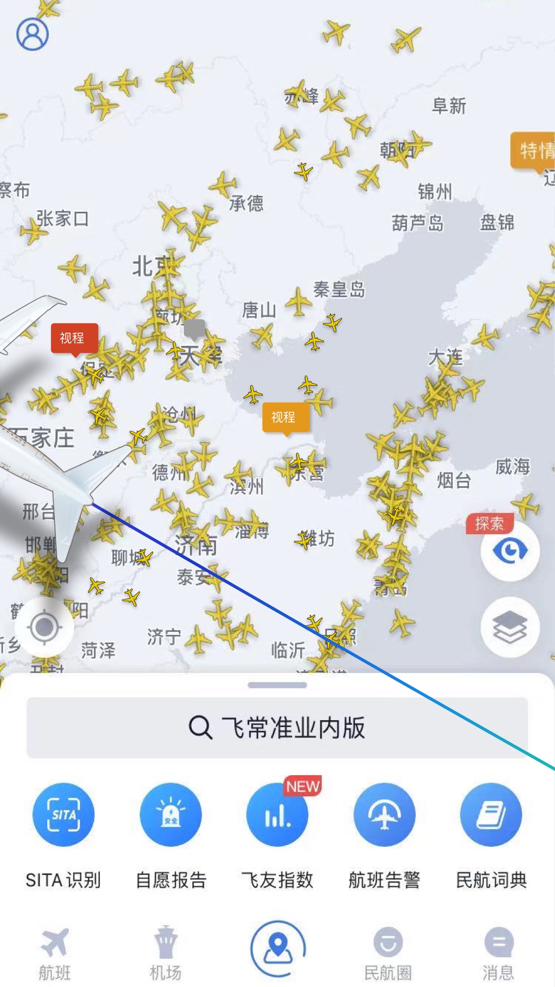 精彩截图-飞常准业内版2025官方新版