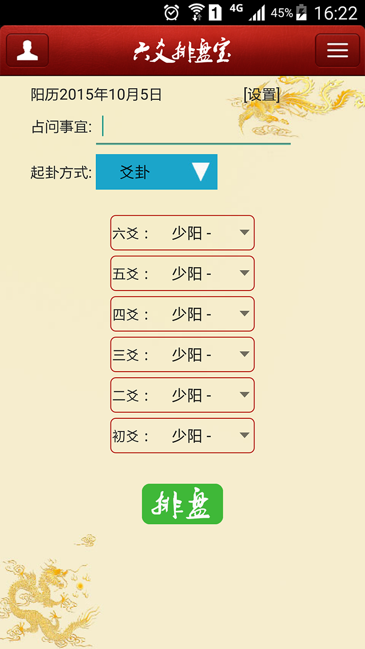 精彩截图-六爻排盘宝2025官方新版