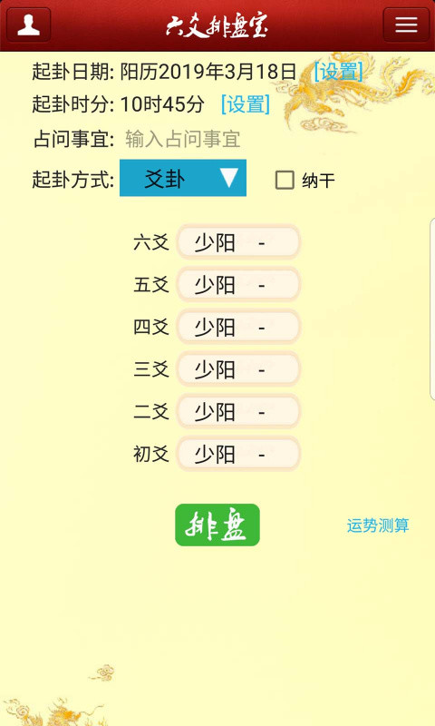 精彩截图-六爻排盘宝2026官方新版