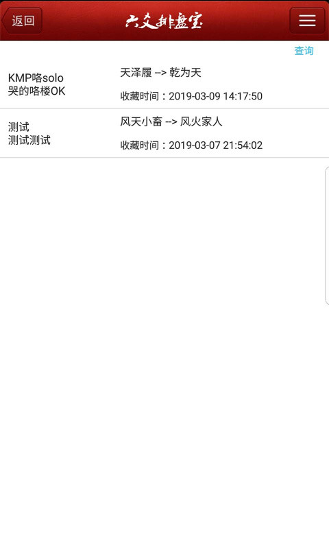 六爻排盘宝安卓版高清截图