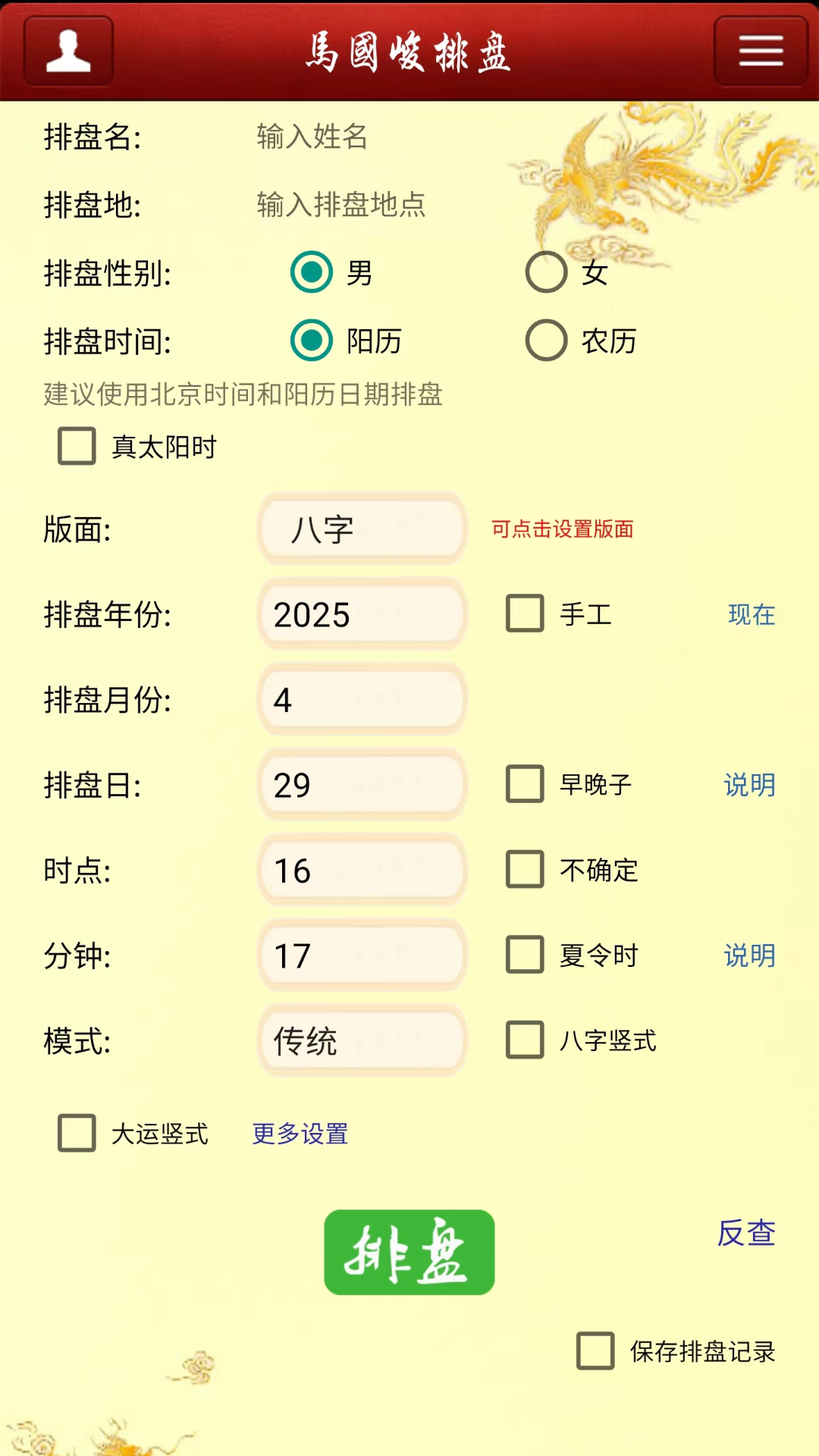 精彩截图-马国峻排盘2025官方新版