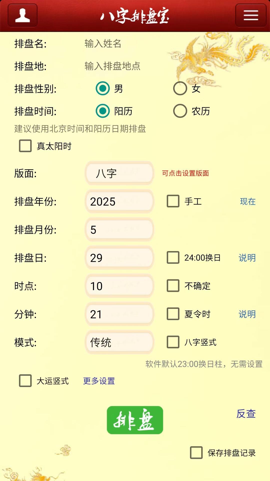 精彩截图-马国峻八字排盘宝2026官方新版