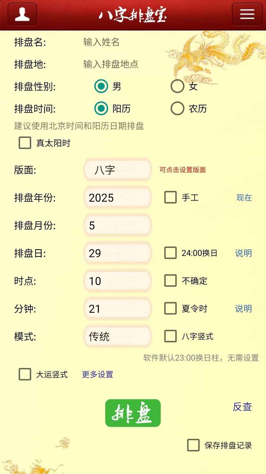 精彩截图-马国峻八字排盘宝2026官方新版