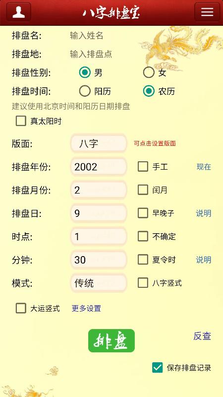 精彩截图-八字排盘宝2024官方新版