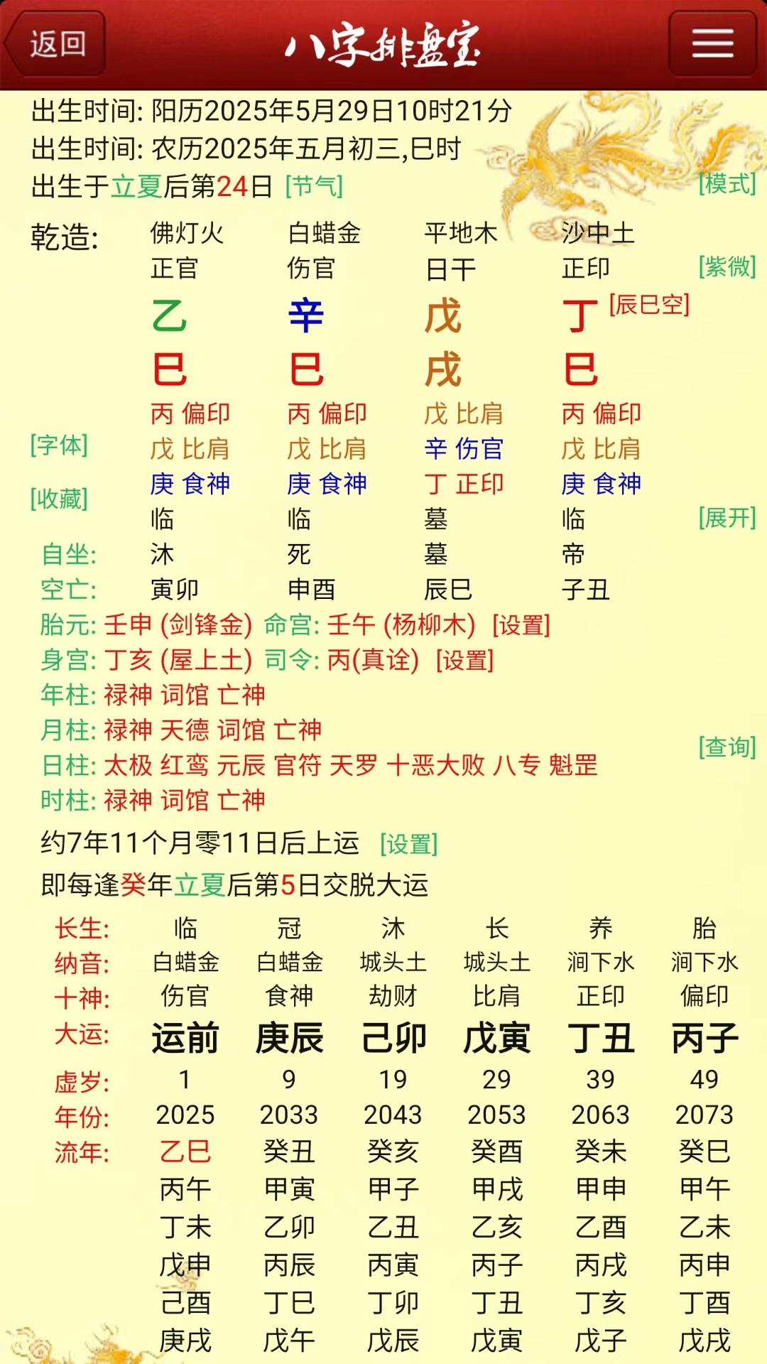 精彩截图-马国峻八字排盘宝2025官方新版