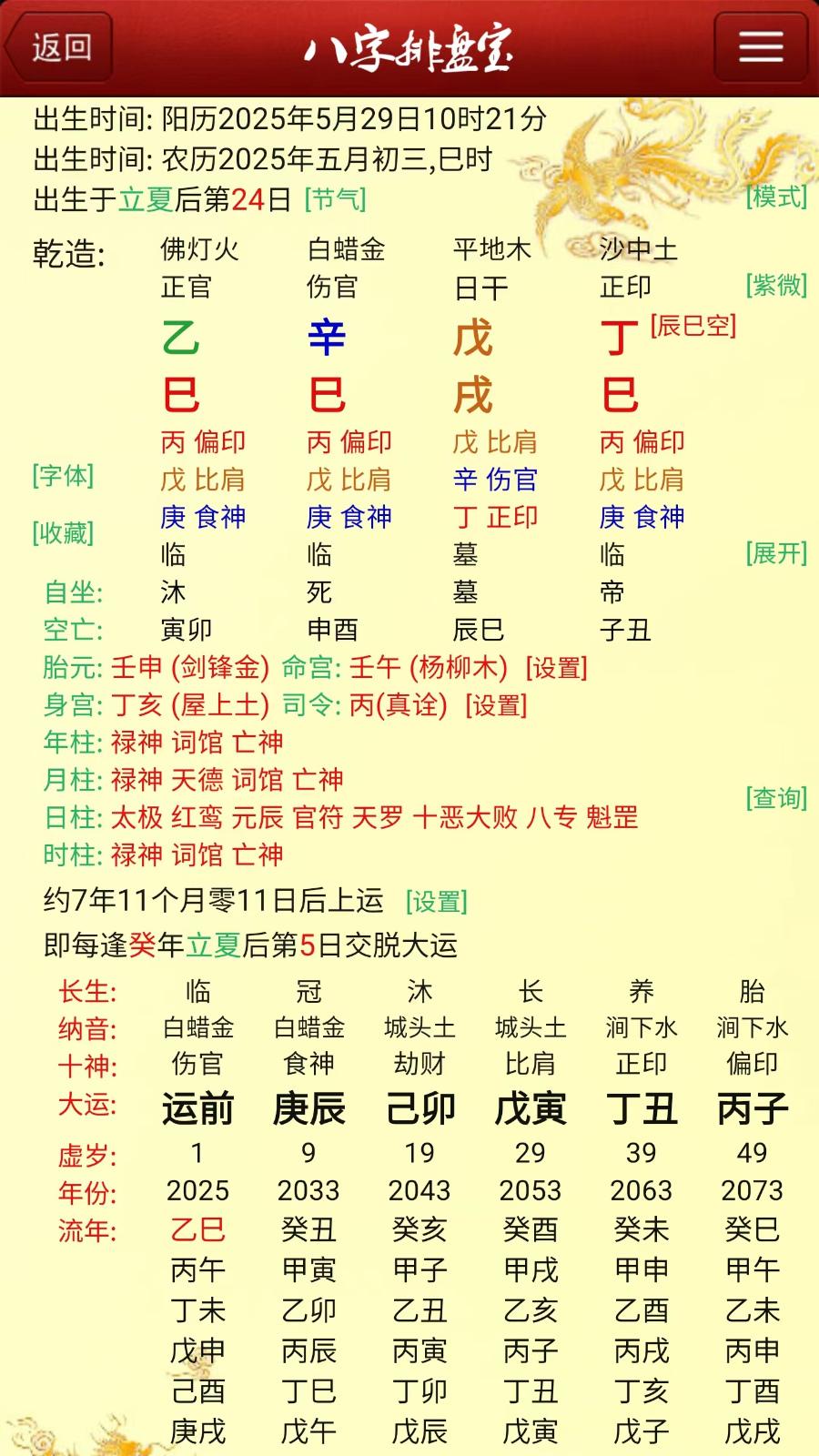 精彩截图-马国峻八字排盘宝2026官方新版