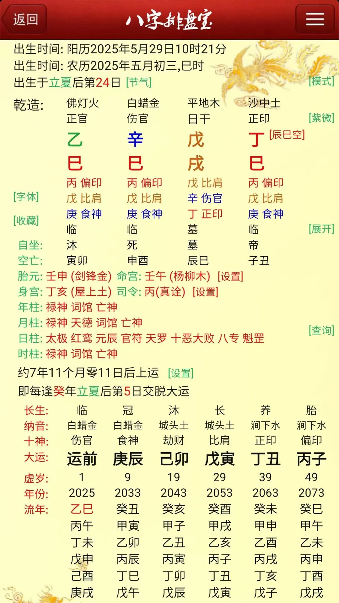 精彩截图-马国峻八字排盘宝2026官方新版