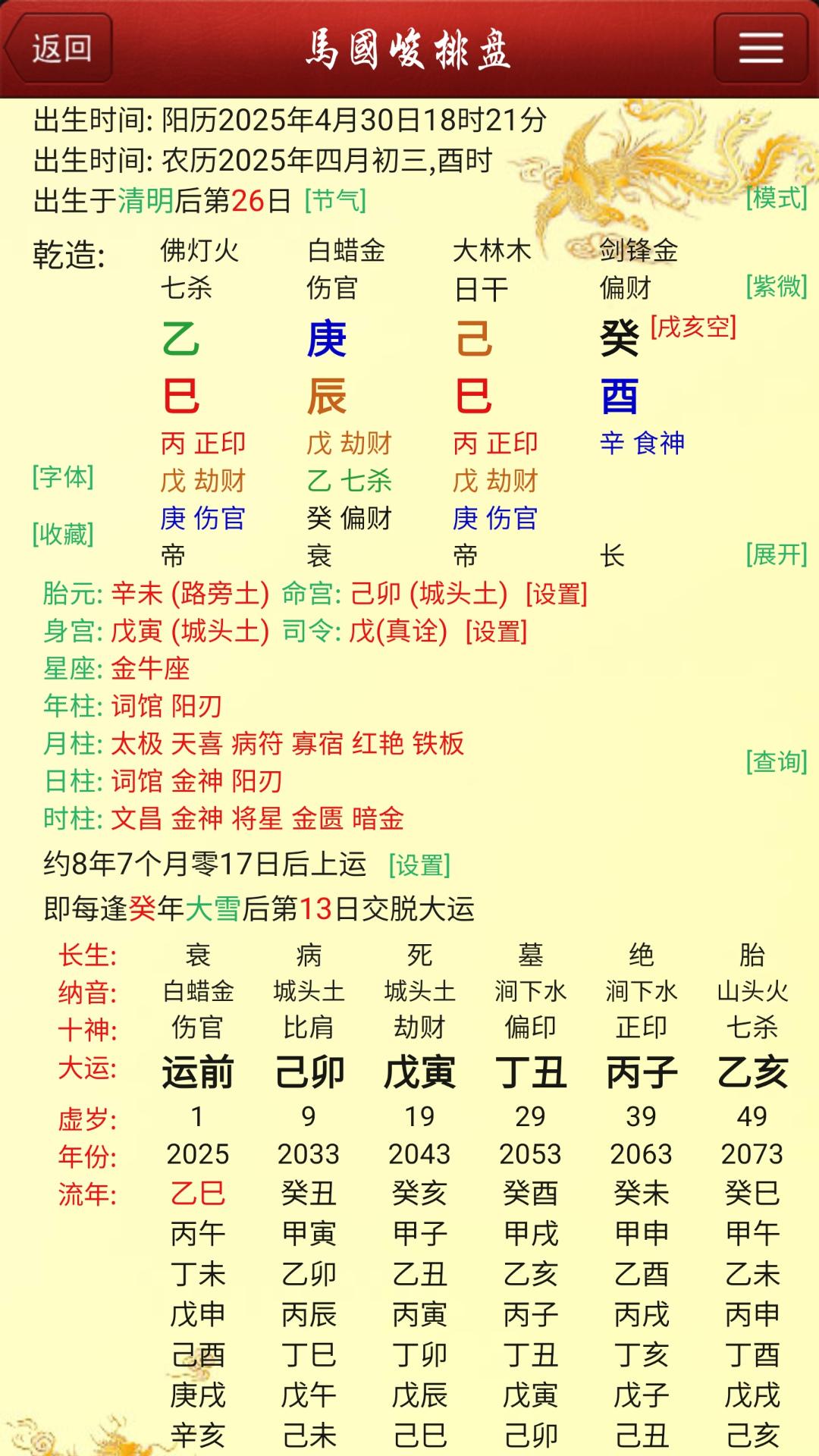 精彩截图-马国峻排盘2025官方新版