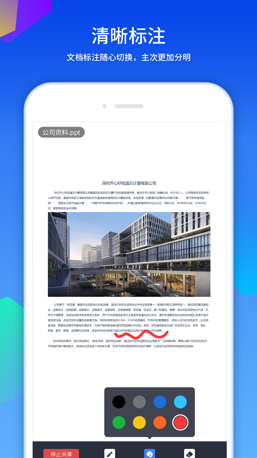 精彩截图-好视通云会议2025官方新版