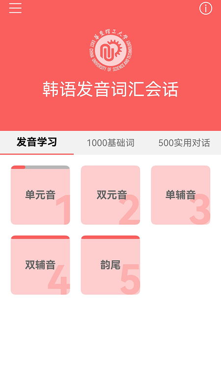 精彩截图-韩语发音词汇会话2026官方新版
