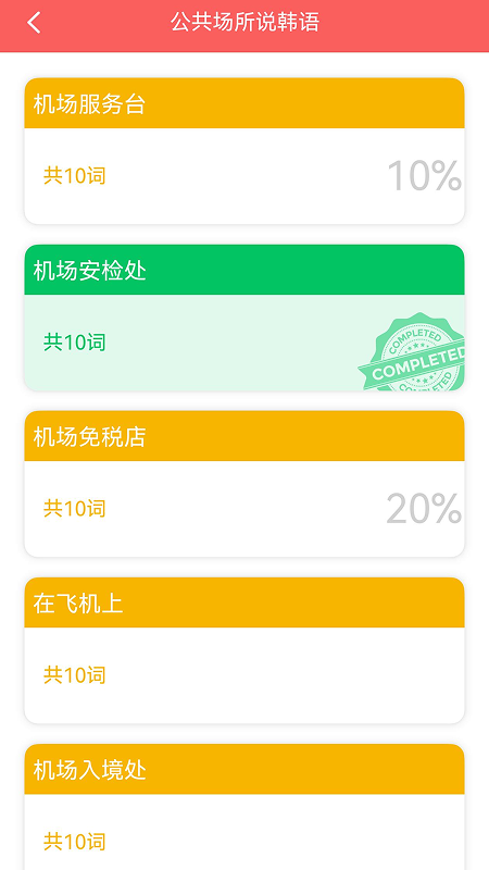 精彩截图-韩语发音词汇会话2026官方新版